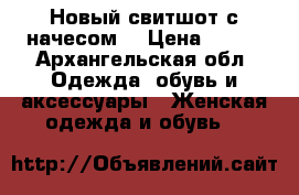 Новый свитшот с начесом. › Цена ­ 490 - Архангельская обл. Одежда, обувь и аксессуары » Женская одежда и обувь   